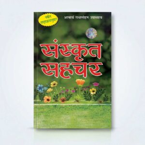 Sanskrit Sanchay (संस्कृत संचय) Book – Latest Curriculum Edition